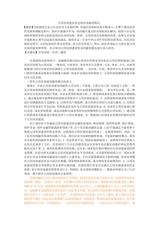 公用房屋建设资金的经济融资模式