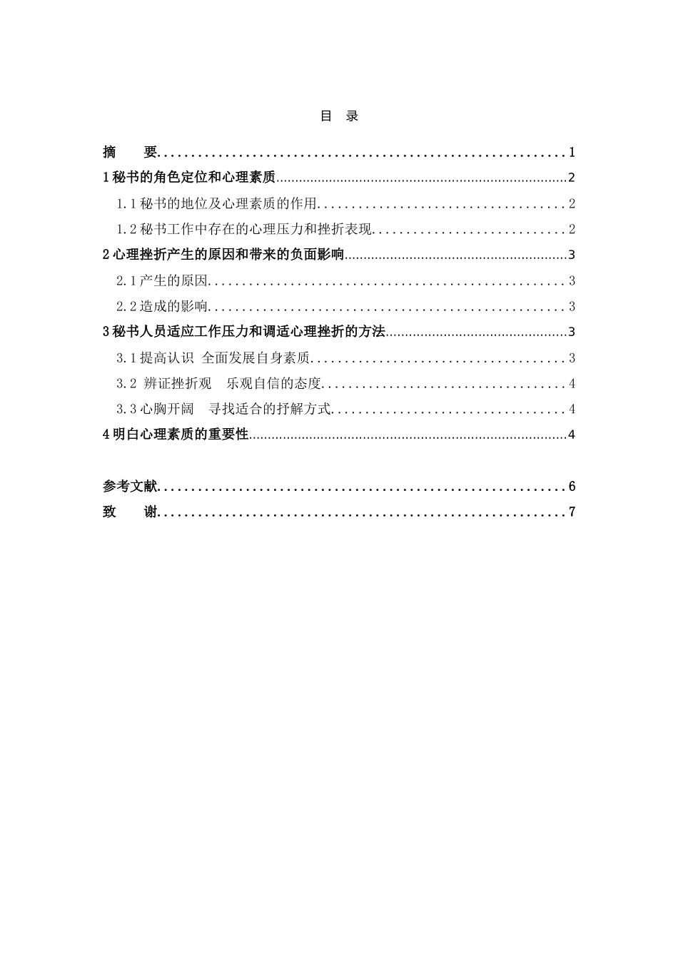 秘书的心理素质与自我调节分析研究 应用心理学专业_第1页