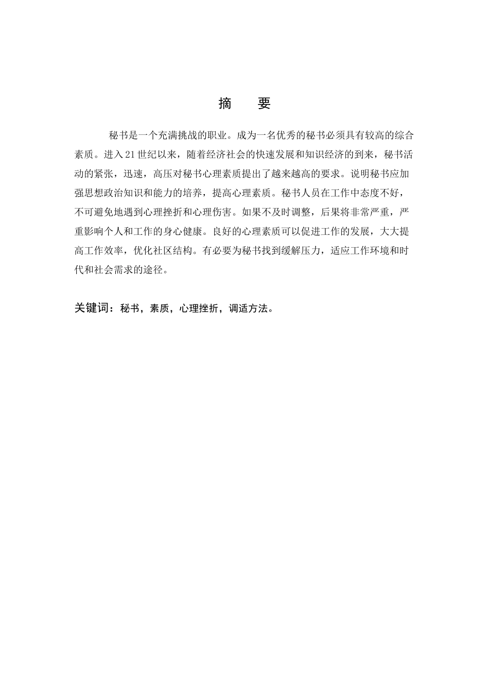 秘书的心理素质与自我调节分析研究 应用心理学专业_第2页