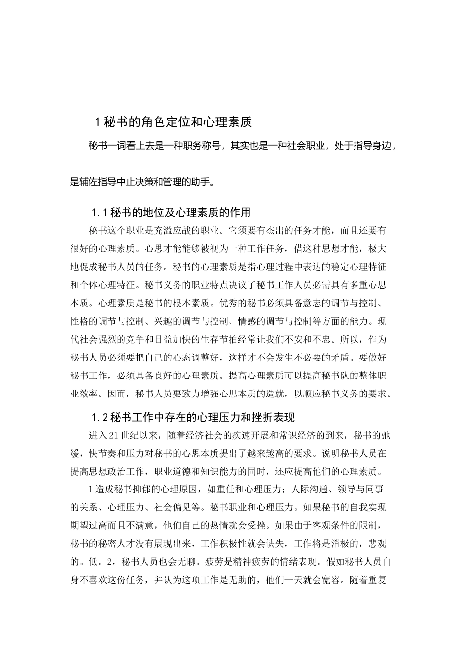 秘书的心理素质与自我调节分析研究 应用心理学专业_第3页