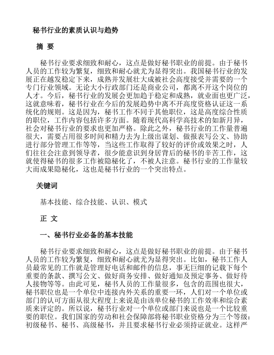 秘书行业的素质认识与趋势分析研究  文秘学专业_第1页