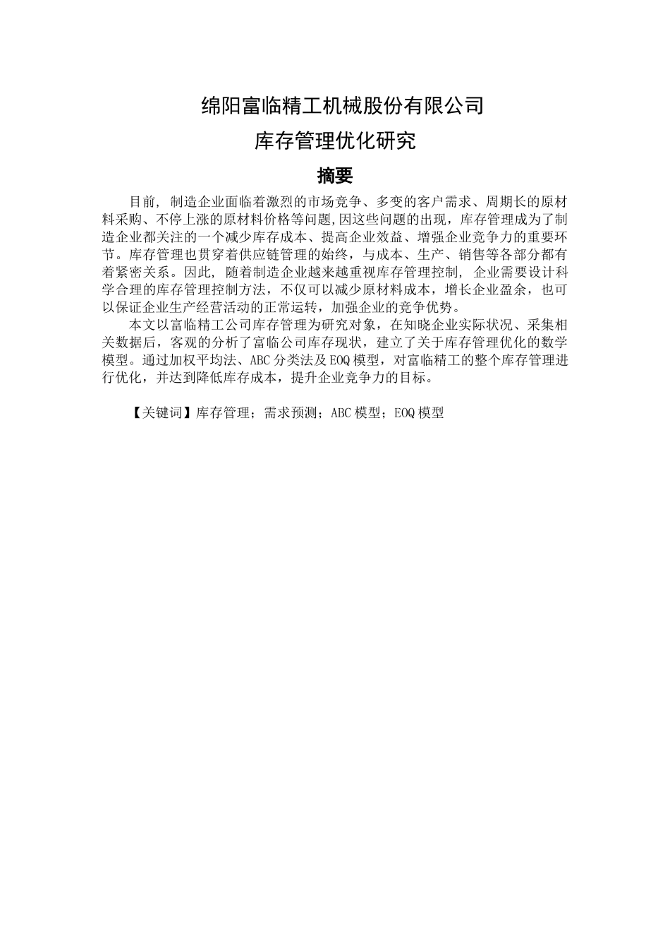 绵阳富临精工机械股份有限公司库存管理优化研究分析 物流管理专业_第1页