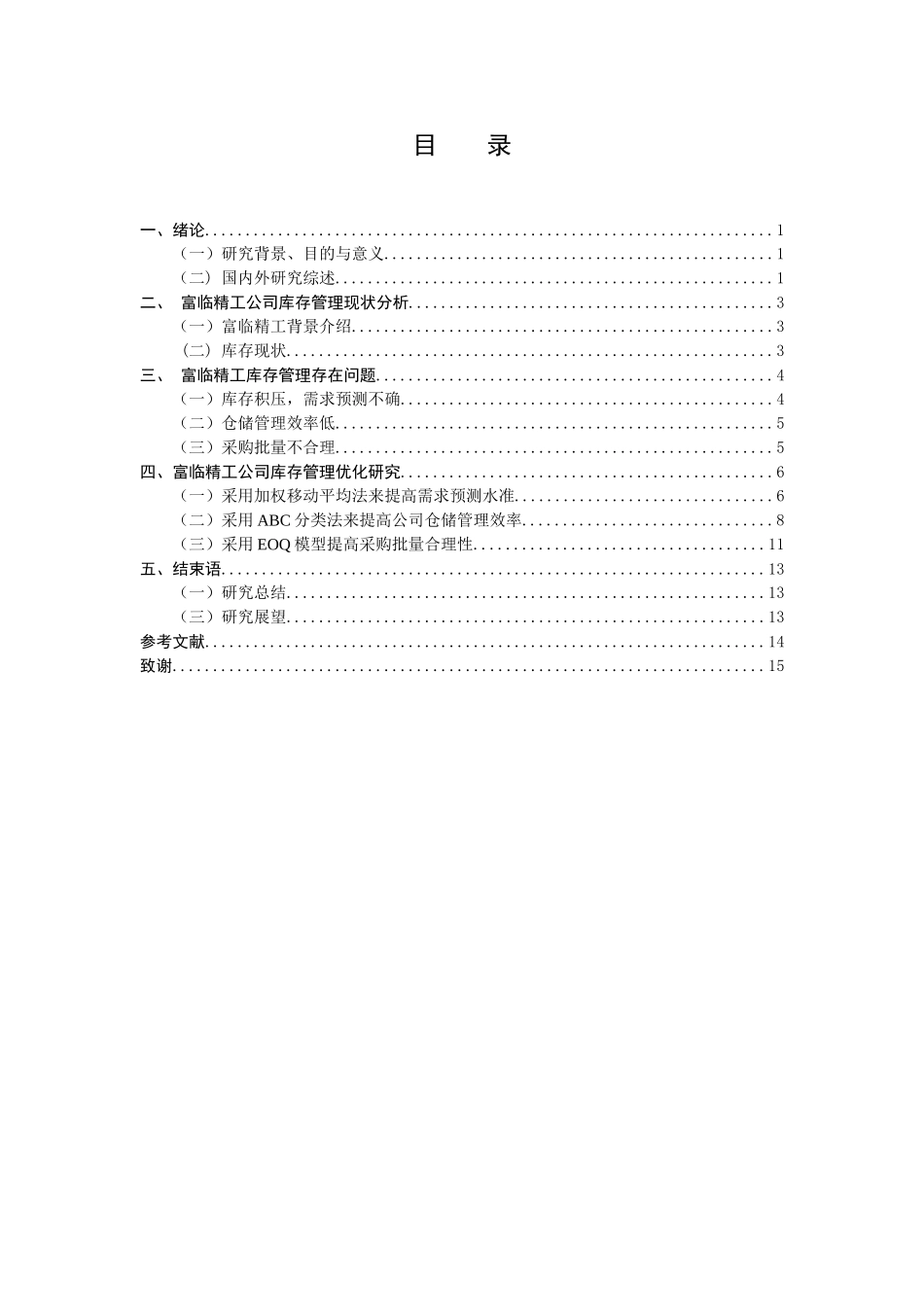 绵阳富临精工机械股份有限公司库存管理优化研究分析 物流管理专业_第3页