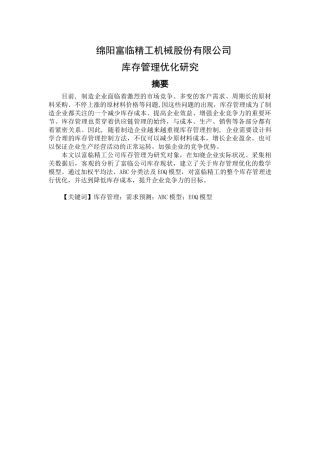 绵阳富临精工机械股份有限公司库存管理优化研究分析 物流管理专业