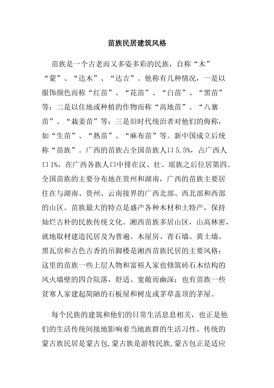 苗族民居建筑风格分析研究  土木工程专业_第1页