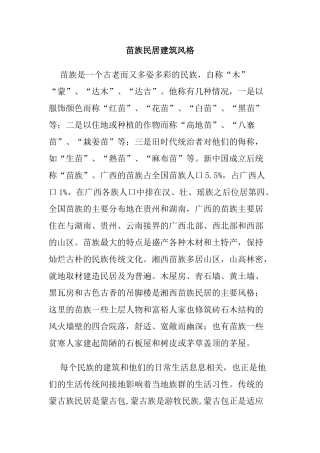 苗族民居建筑风格分析研究  土木工程专业