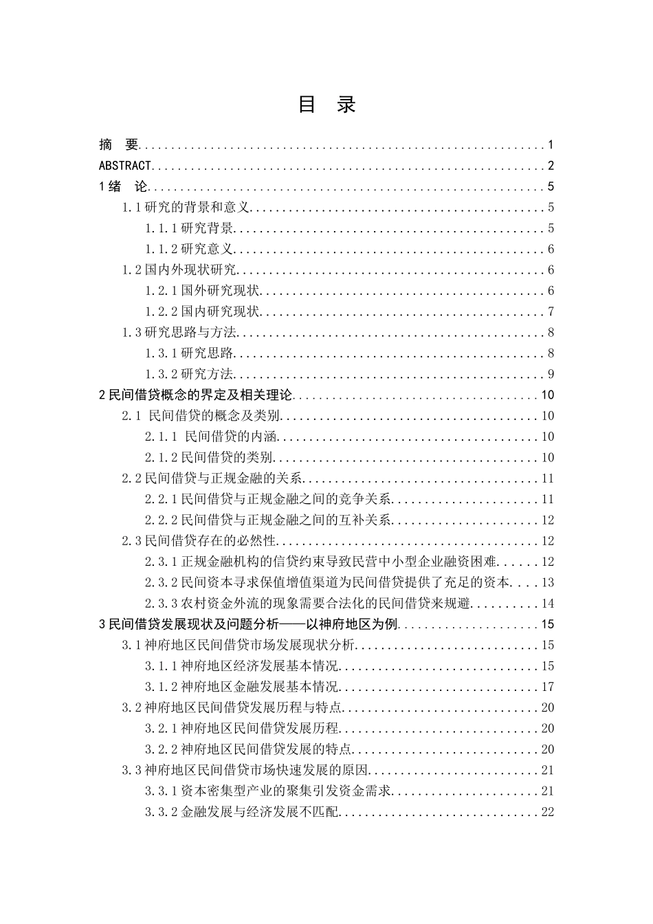 民间借贷问题研究分析——以神府地区为例   财务管理专业_第3页