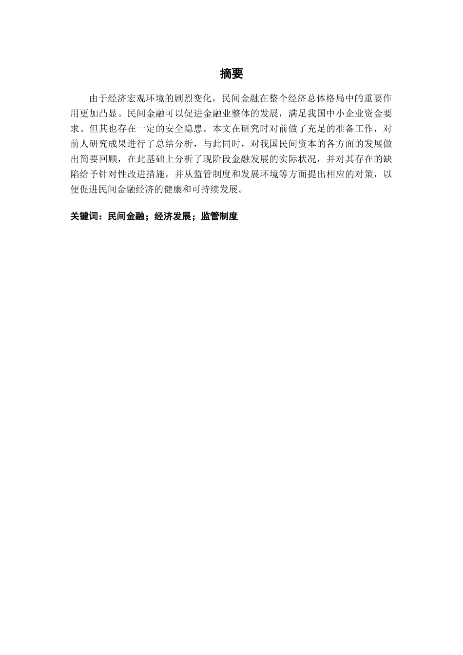 民间金融对福建经济的影响分析研究  财务管理专业_第1页