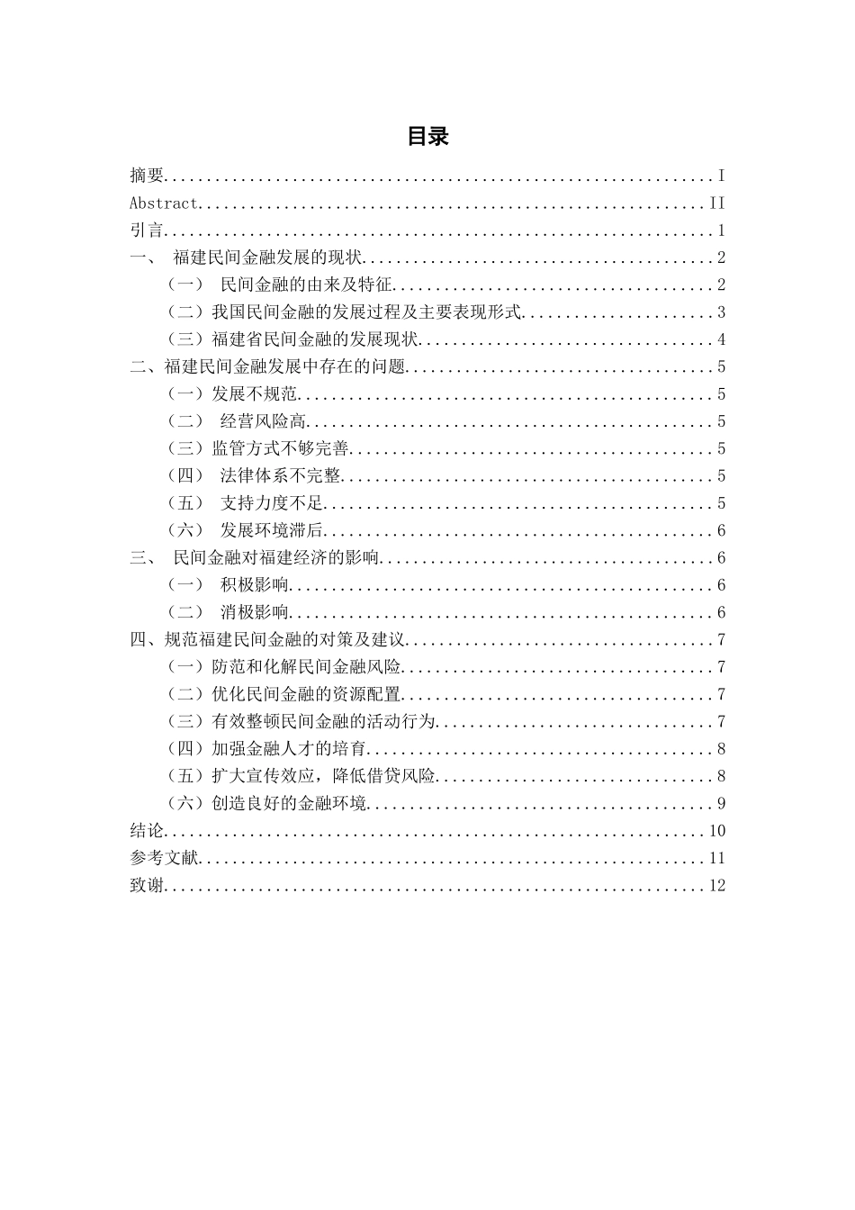 民间金融对福建经济的影响分析研究  财务管理专业_第3页