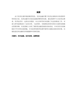 民间金融对福建经济的影响分析研究  财务管理专业