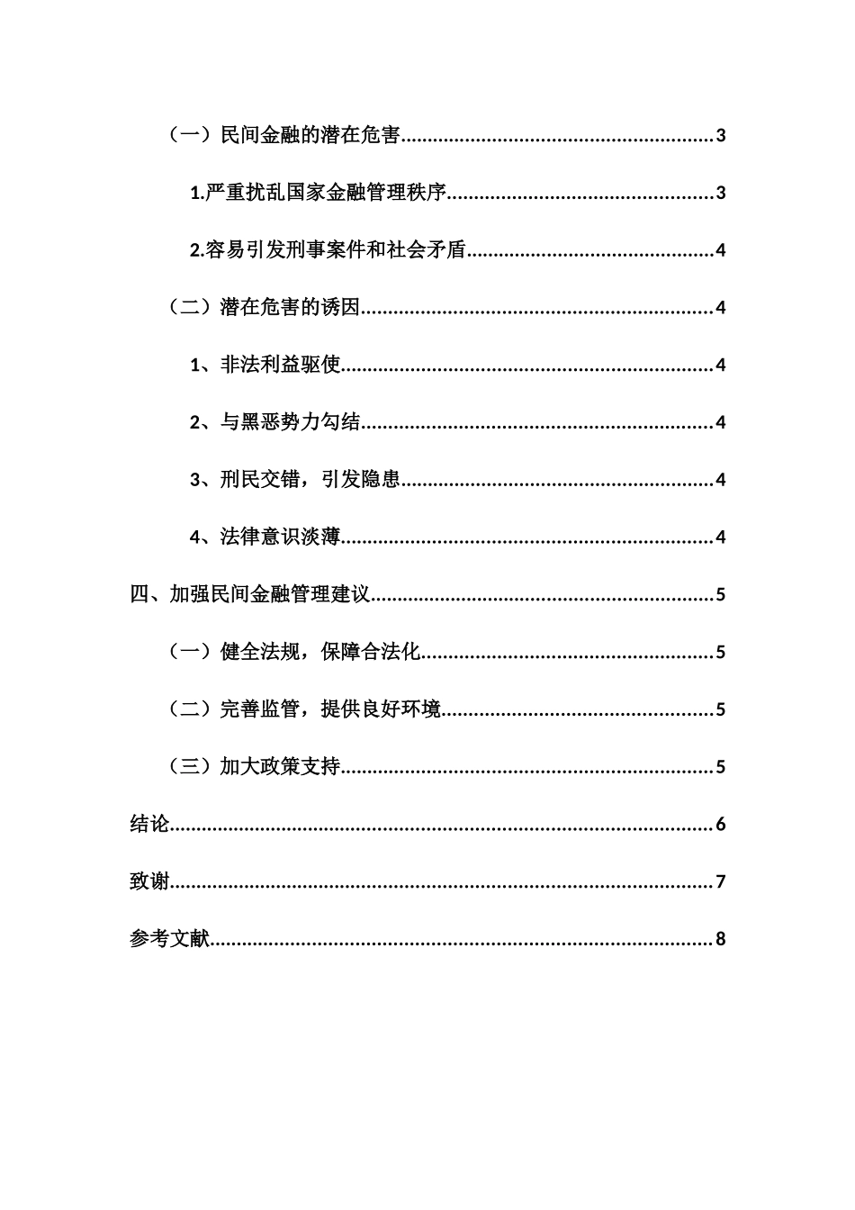 民间金融发展的风险与防范对策分析研究  财务管理专业_第2页