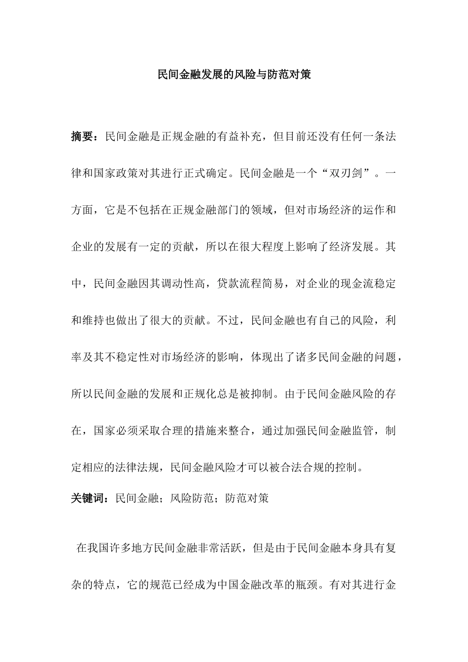 民间金融发展的风险与防范对策分析研究  财务管理专业_第3页