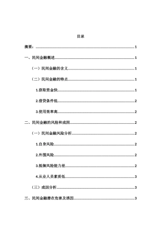 民间金融发展的风险与防范对策分析研究  财务管理专业