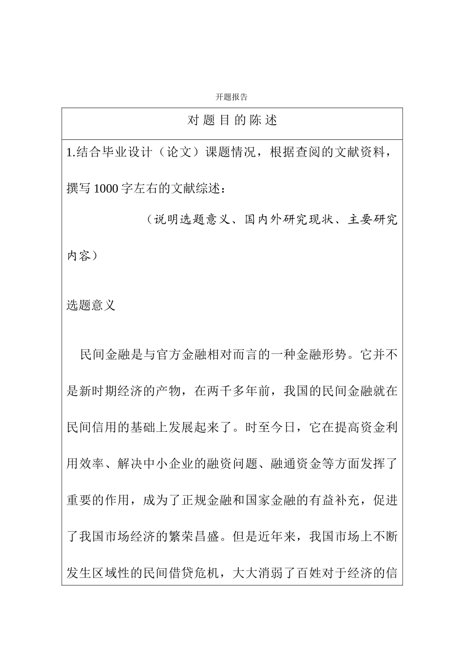 民间金融发展的风险与防范对策分析研究  开题报告_第1页