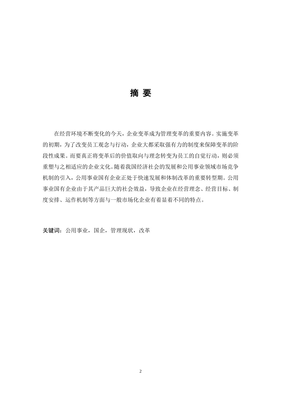 公用事业型国企日常管理浅谈_第2页