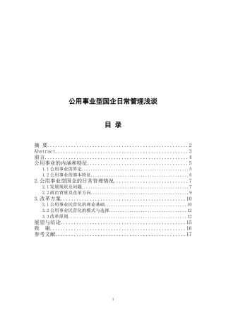 公用事业型国企日常管理浅谈