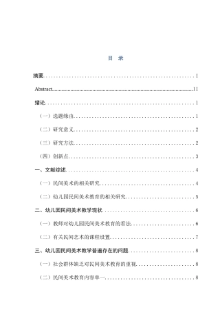 民间艺术在幼儿园美术教学中应用的调查研究分析 ——以南京鼓楼幼儿园为例   学前教育专业
