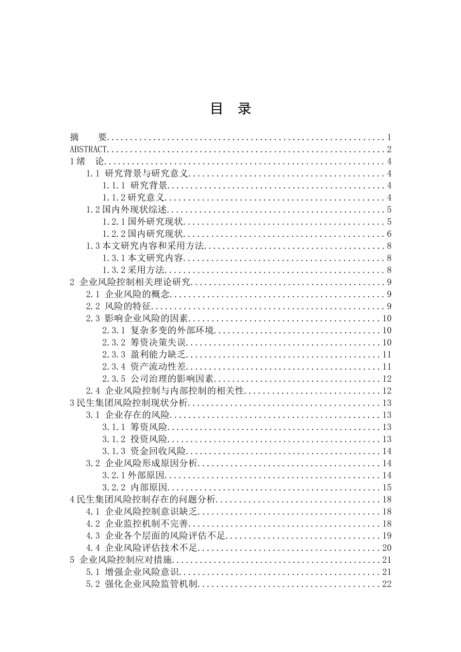 民生集团风险控制存在的问题及对策分析研究  工商管理专业_第3页