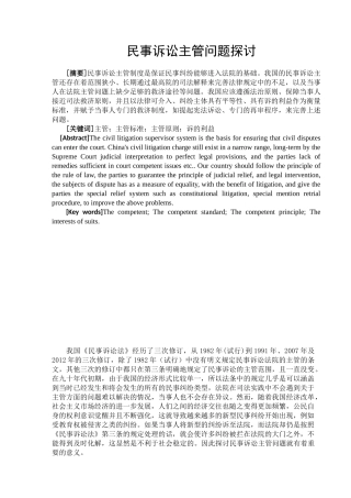 民事诉讼主管问题探讨分析研究  法学专业