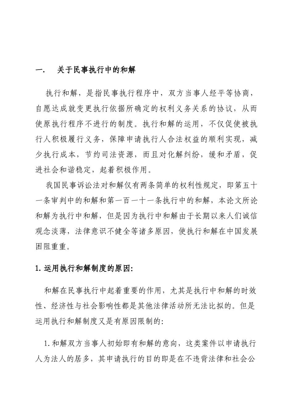 民事执行中的和解分析研究  法学专业_第3页