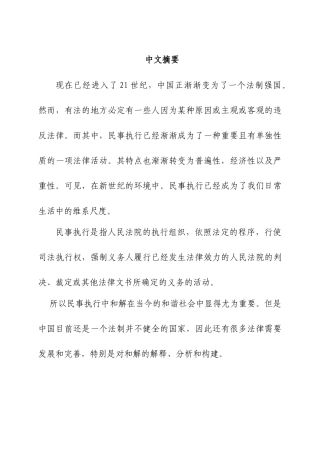 民事执行中的和解分析研究  法学专业