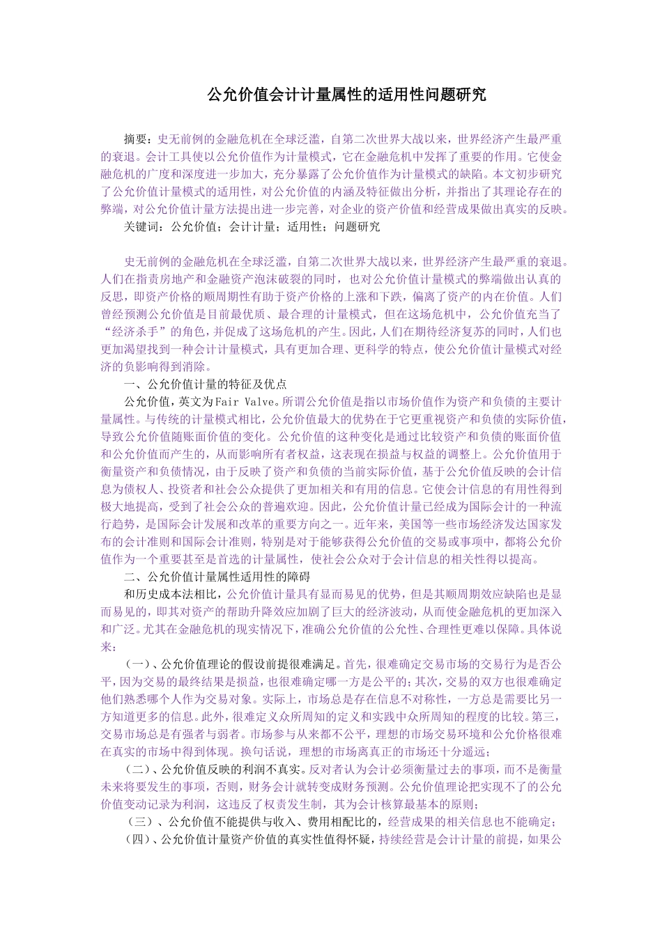 公允价值会计计量属性的适用性问题研究_第1页