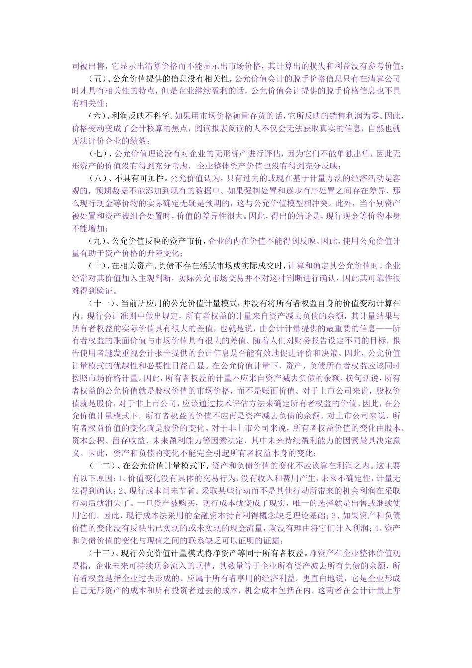 公允价值会计计量属性的适用性问题研究_第2页