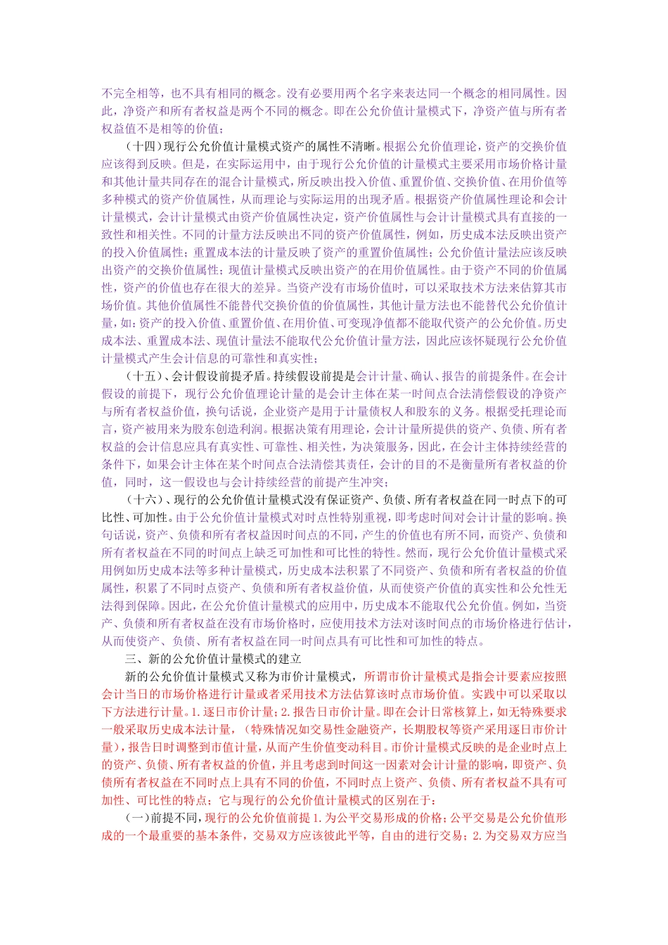 公允价值会计计量属性的适用性问题研究_第3页