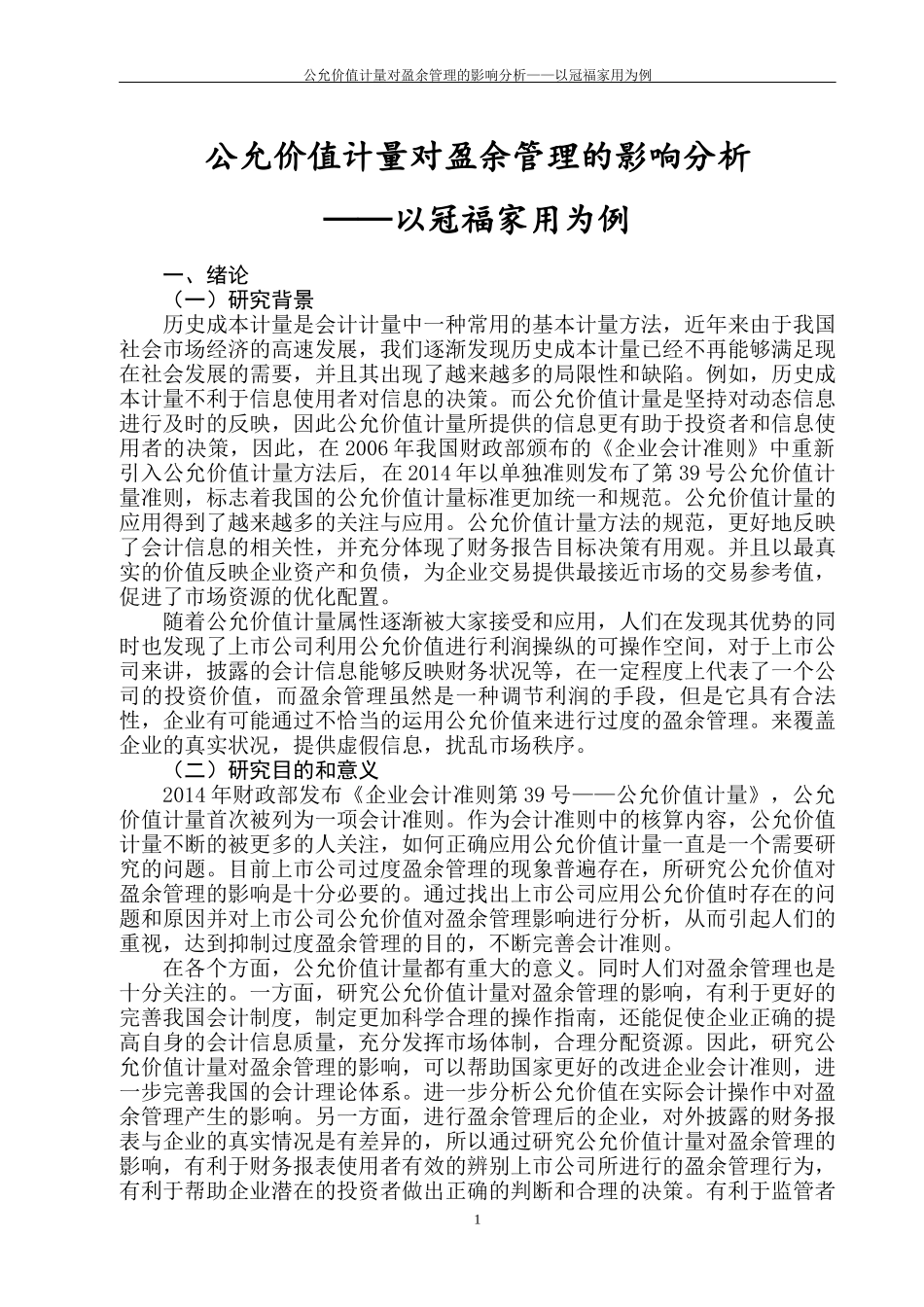 公允价值计量对盈余管理的影响分析——以冠福家用为例_第3页