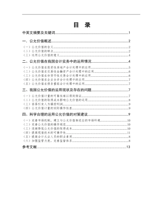 公允价值在会计实务中的运用问题研究 