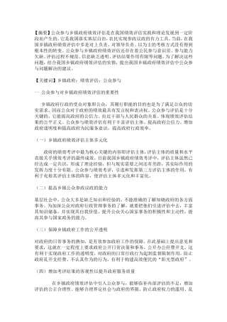 公众参与到乡镇政府的绩效评估中会产生的问题