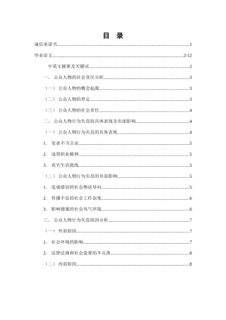 公众人物行为失范问题研究