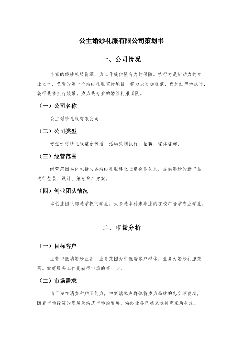 公主婚纱礼服有限公司策划书策划书_第1页