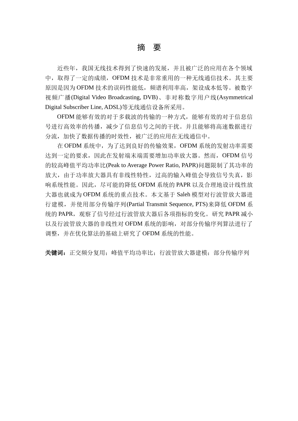 功率放大器行为模型及多载波通信系统效能分析_第1页