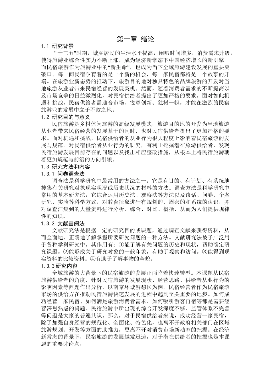 民宿旅游供给者从业行为研究分析——以南京环城游憩区为例   旅游管理专业_第3页