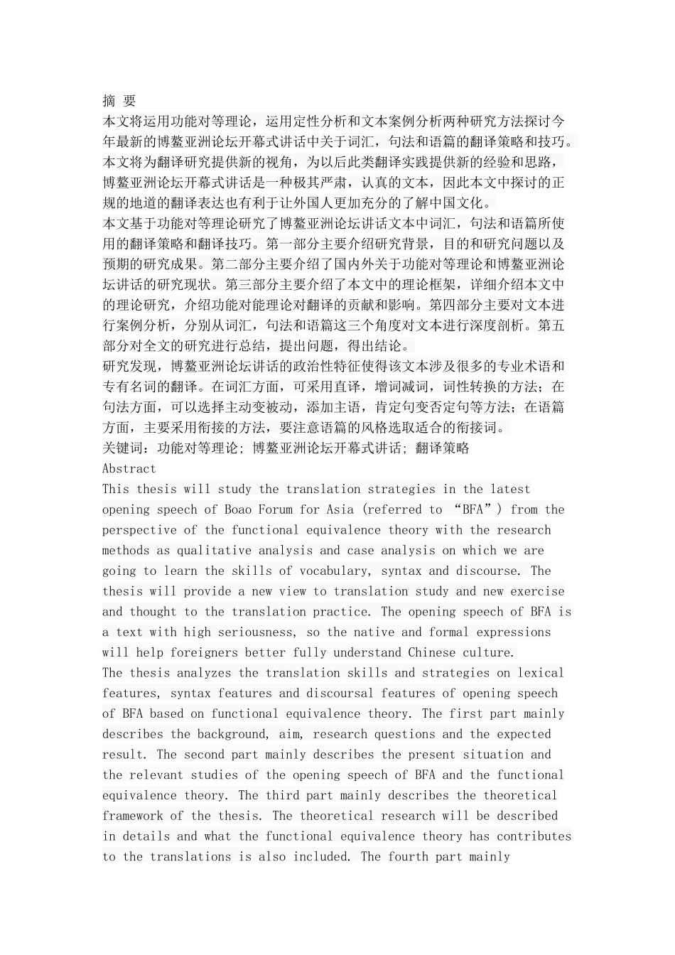 功能对等理论视角下2018博鳌亚洲论坛开幕式讲话翻译策略研究_第1页