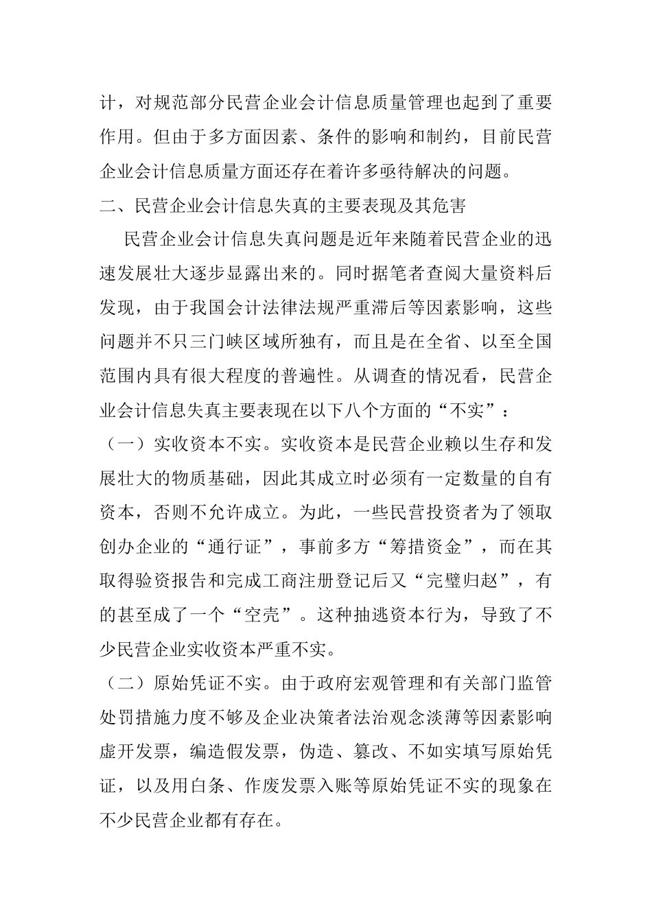 民营企业会计信息失真的成因及对策研究分析 财务管理专业_第3页