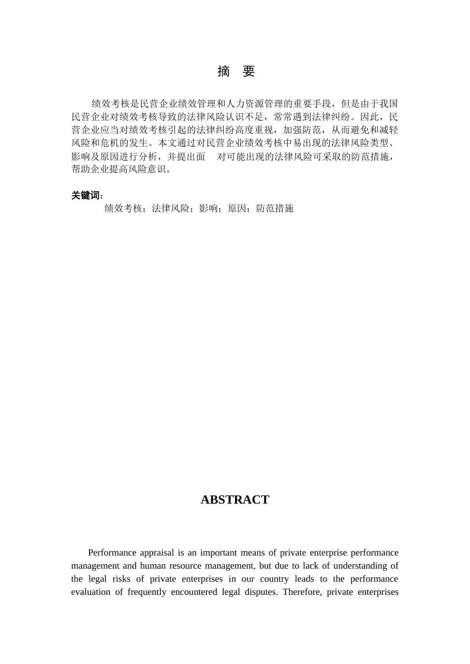 民营企业绩效考核的法律风险与防范分析研究  人力资源管理专业_第1页