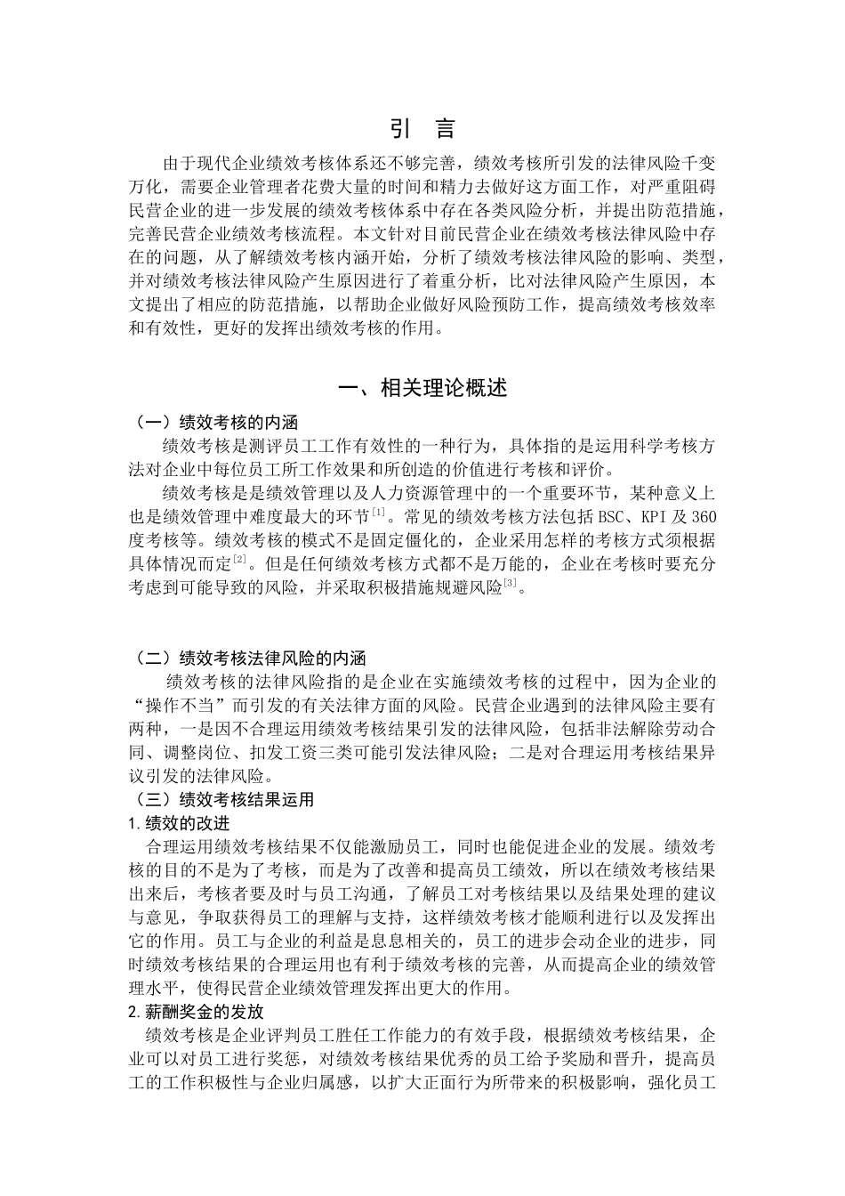 民营企业绩效考核的法律风险与防范分析研究  人力资源管理专业_第3页