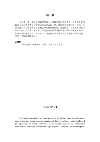 民营企业绩效考核的法律风险与防范分析研究  人力资源管理专业
