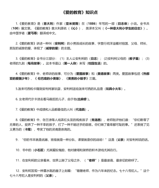 2024年《爱的教育》知识点