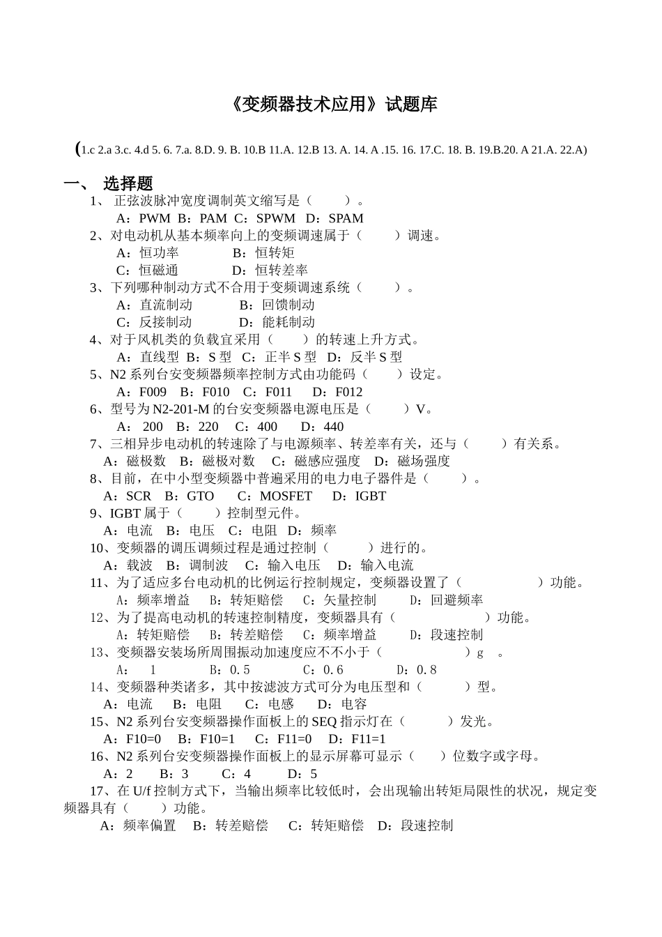 2024年《变频器技术应用》试题库_第1页