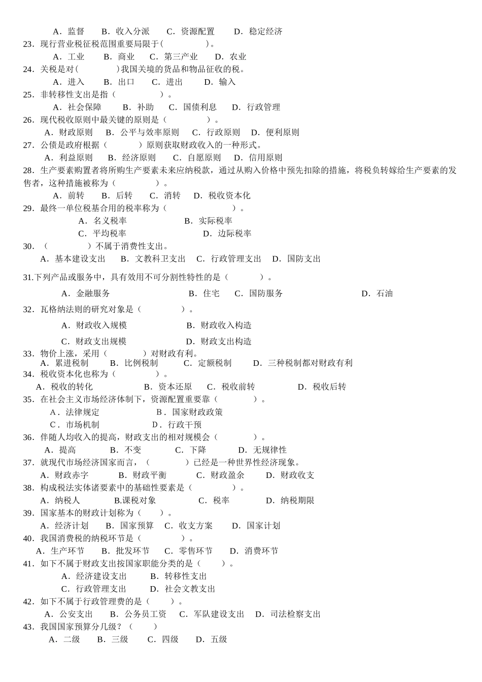 2024年《财政学》题库及答案_第2页