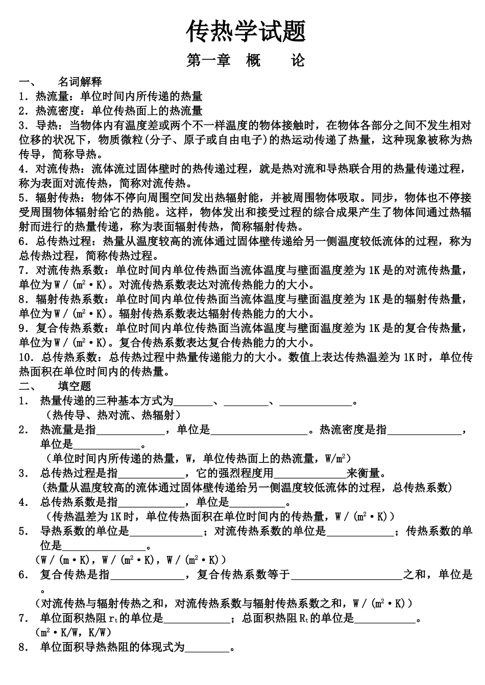 2024年《传热学期末复习试题库》含参考答案_第2页