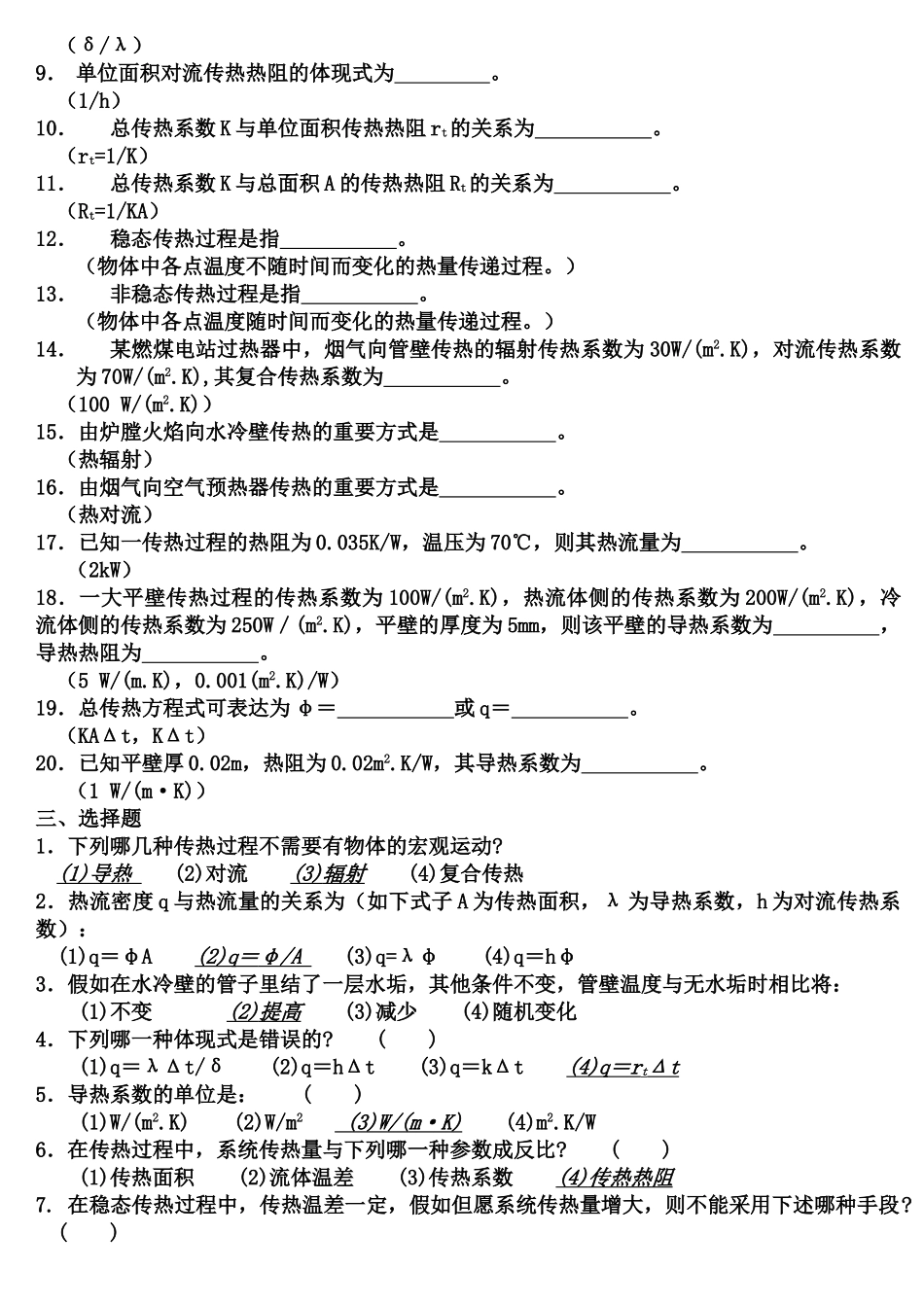 2024年《传热学期末复习试题库》含参考答案_第3页
