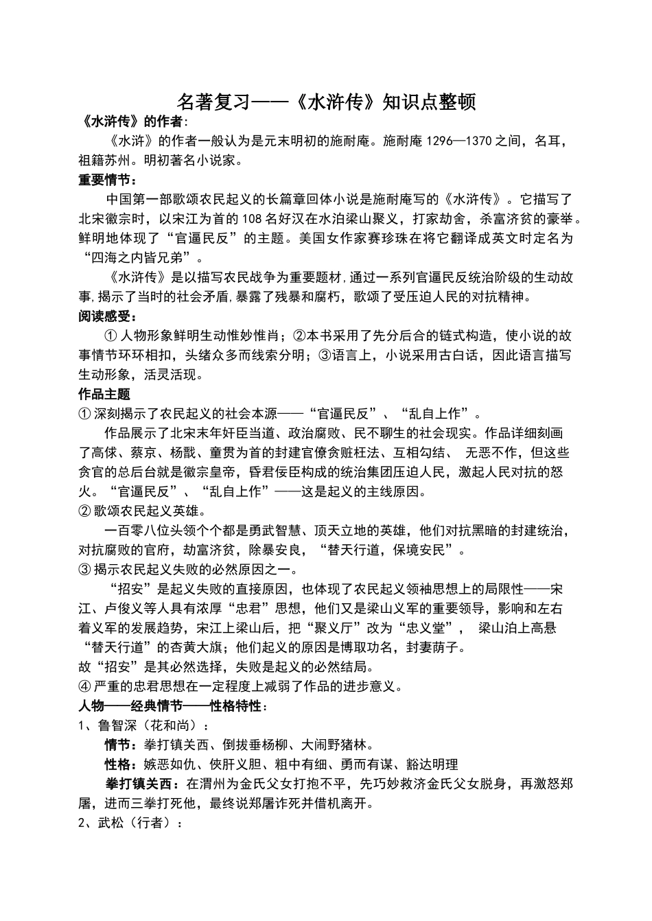 2024年《水浒传》知识点整理_第1页