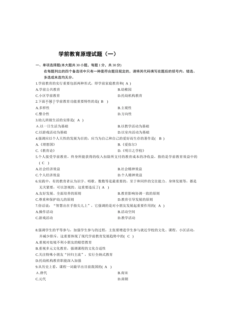 2024年《学前教育原理》自学考试试题及答案解析_第1页