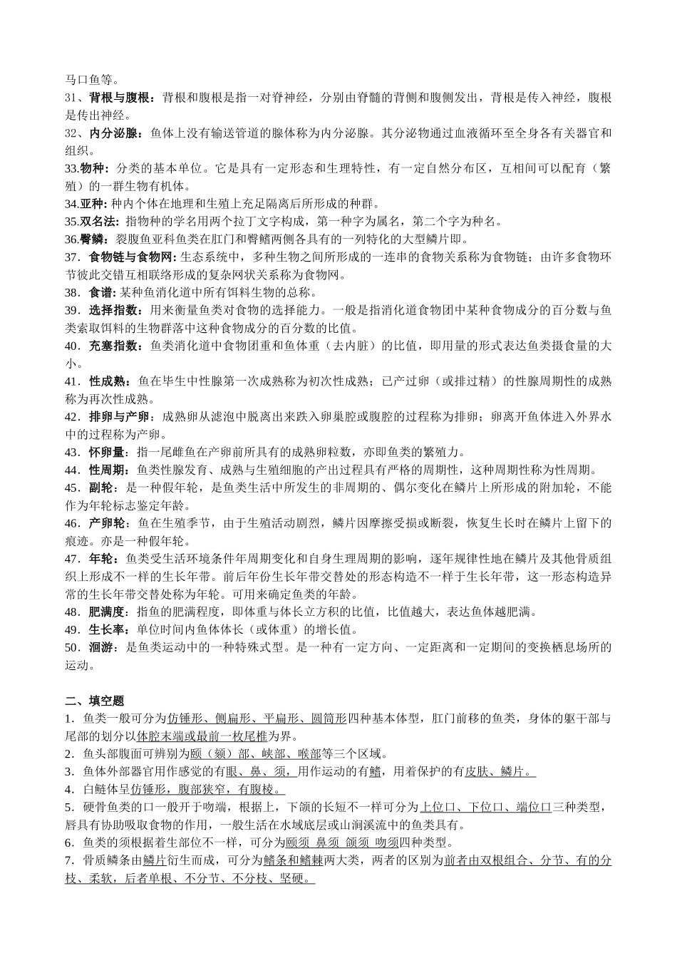 2024年《鱼类学》题库_第2页