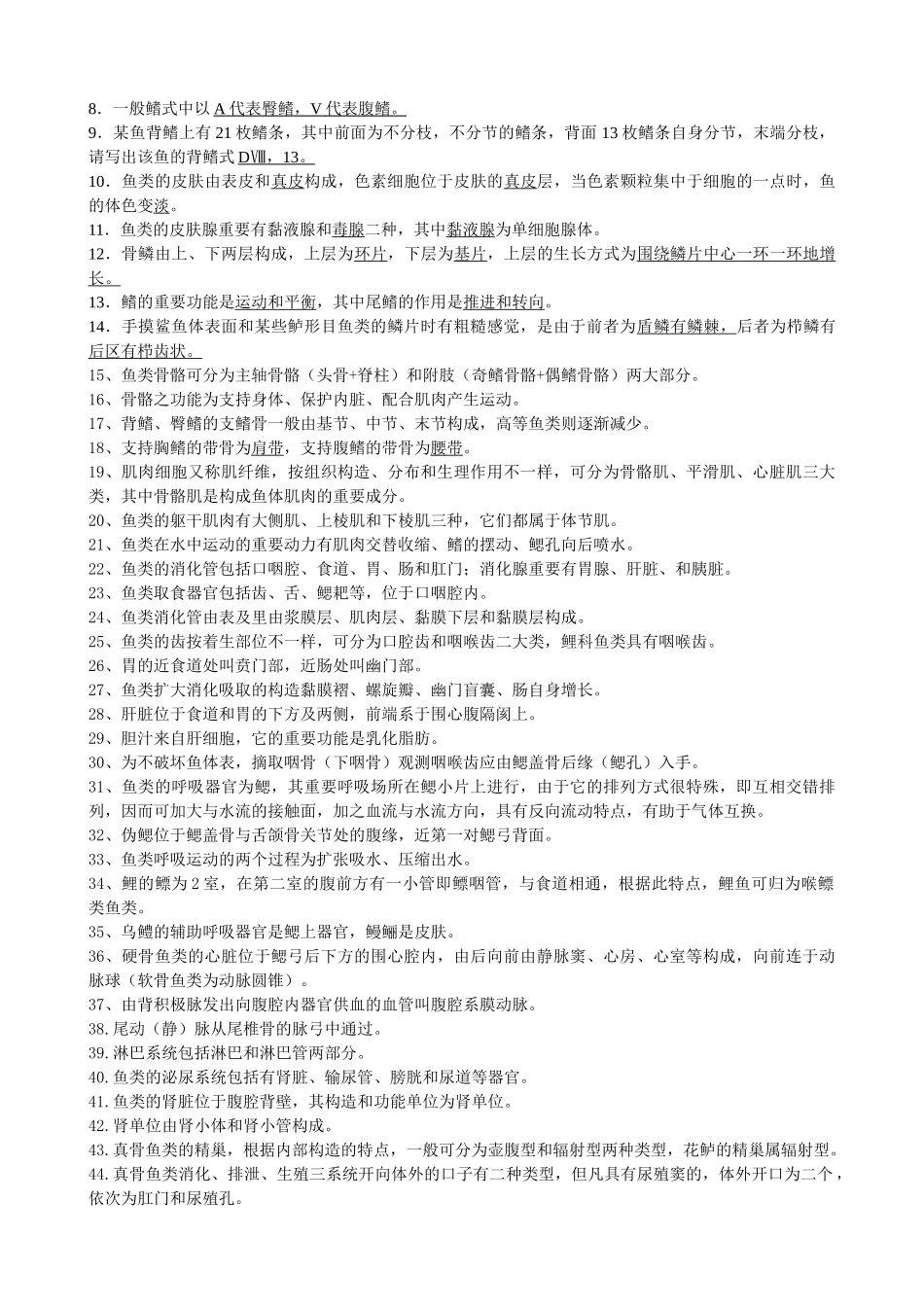 2024年《鱼类学》题库_第3页