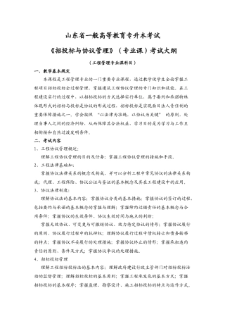 2024年《招投标与合同管理》考试大纲